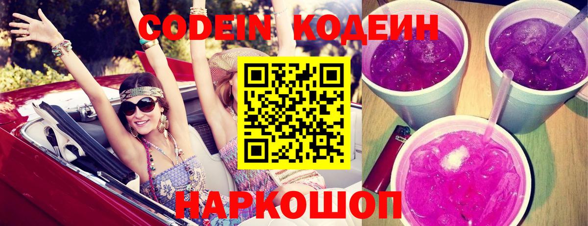 Codein напиток Lean (лин) Тобольск